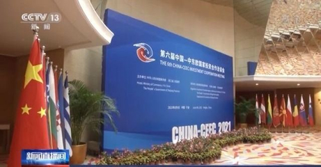 第二屆中國-中東歐國家博覽會簽約成果顯著，貿易咨詢服務助力深化合作
