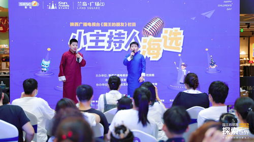 2020年陜西廣播電視臺《國王的朋友》欄目小主持人海選活動(dòng)圓滿落幕